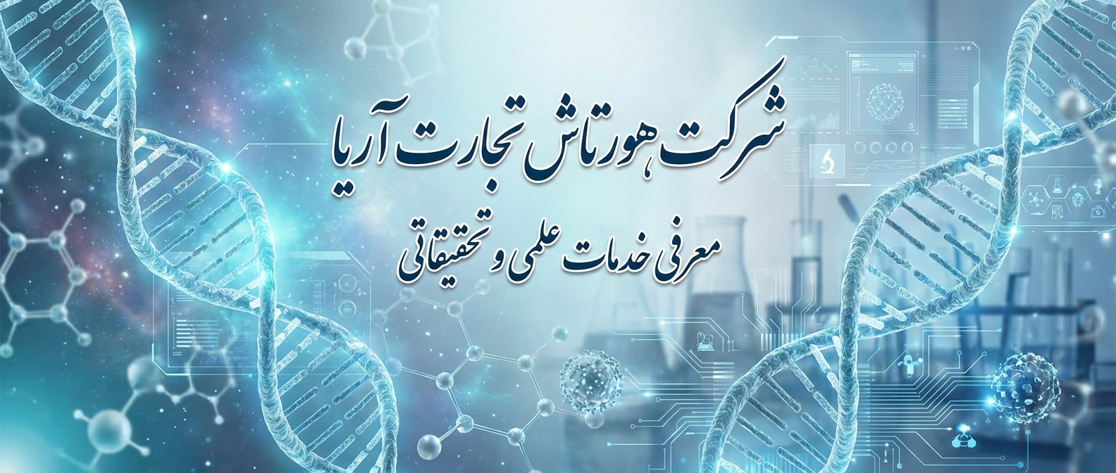 خدمات علمی و تحقیقاتی شرکت هورتاش تجارت آریا (سال ۱۴۰۵)